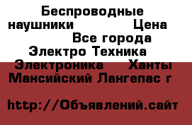Беспроводные наушники AirBeats › Цена ­ 2 150 - Все города Электро-Техника » Электроника   . Ханты-Мансийский,Лангепас г.